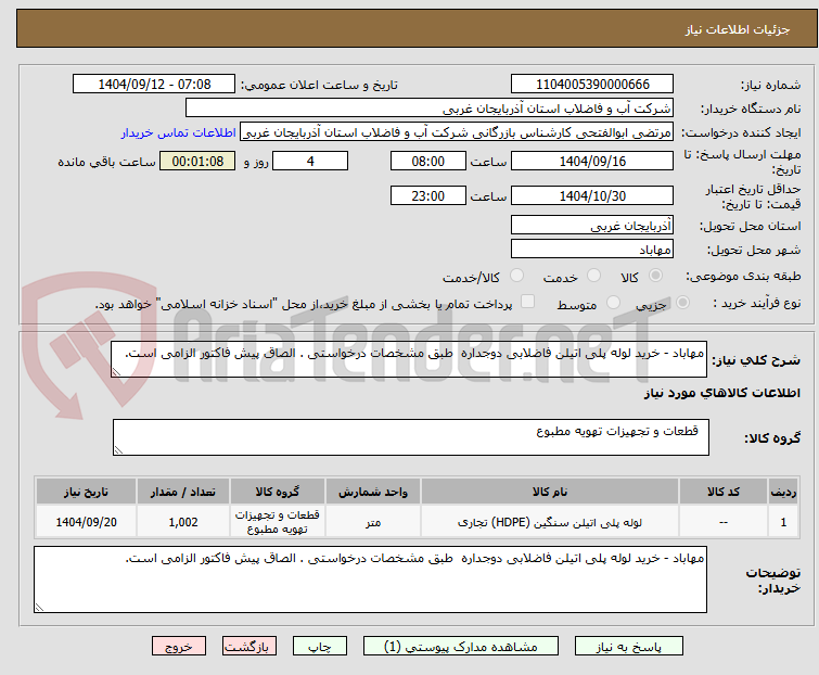 تصویر کوچک آگهی مهاباد - خرید لوله پلی اتیلن فاضلابی دوجداره  طبق مشخصات درخواستی . الصاق پیش فاکتور الزامی است.