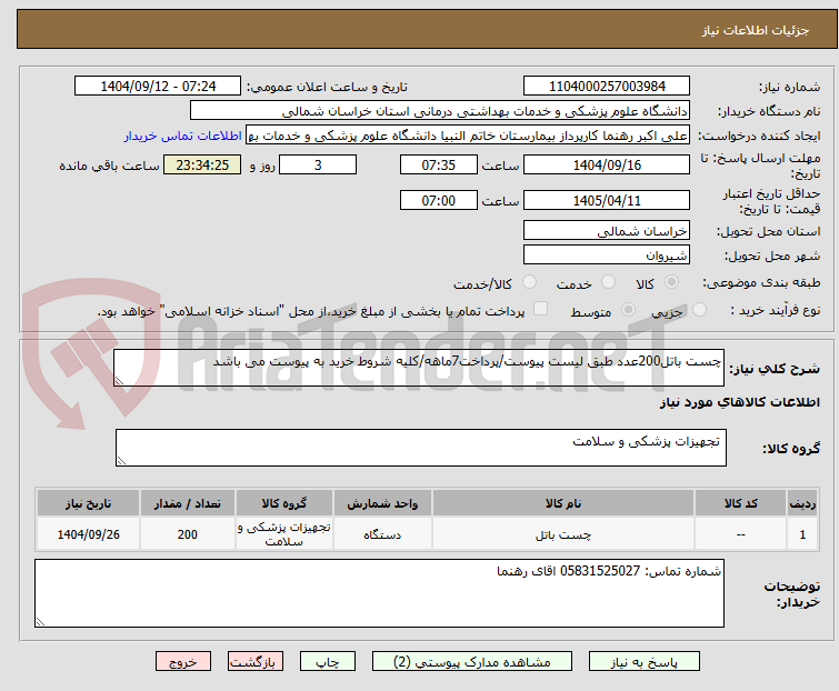 تصویر کوچک آگهی چست باتل200عدد طبق لیست پیوست/پرداخت7ماهه/کلیه شروط خرید به پیوست می باشد