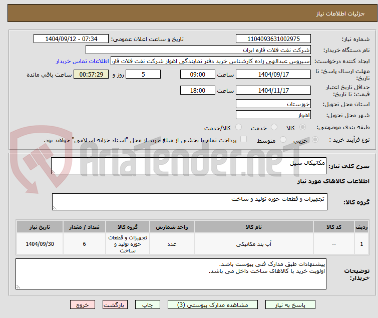 تصویر کوچک آگهی مکانیکال سیل