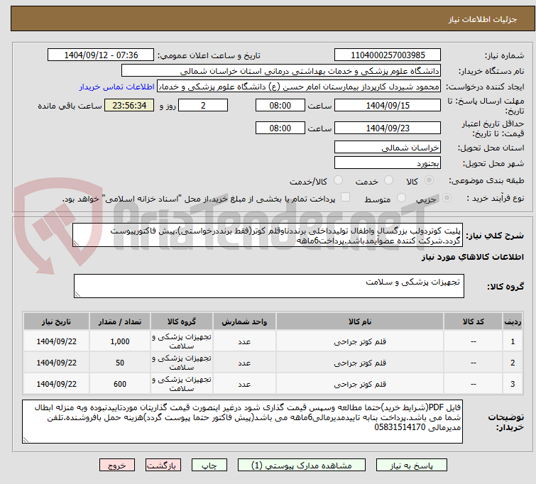 تصویر کوچک آگهی پلیت کوتردولب بزرگسال واطفال تولیدداخلی برنددناوقلم کوتر(فقط برنددرخواستی).پیش فاکتورپیوست گردد.شرکت کننده عضوآیمدباشد.پرداخت6ماهه