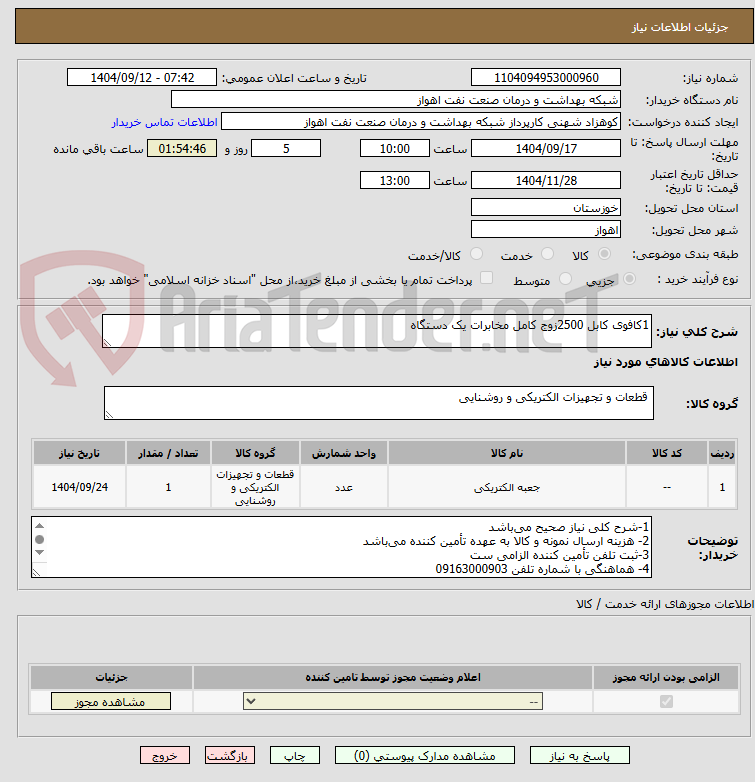تصویر کوچک آگهی 1کافوی کابل 2500زوج کامل مخابرات یک دستگاه