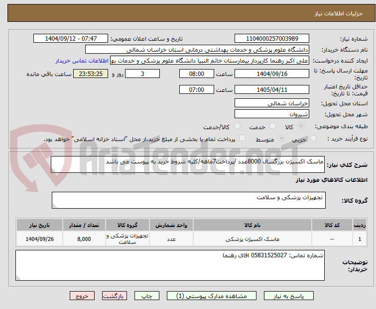 تصویر کوچک آگهی ماسک اکسیژن بزرگسال 8000عدد /پرداخت7ماهه/کلیه شروط خرید به پیوست می باشد