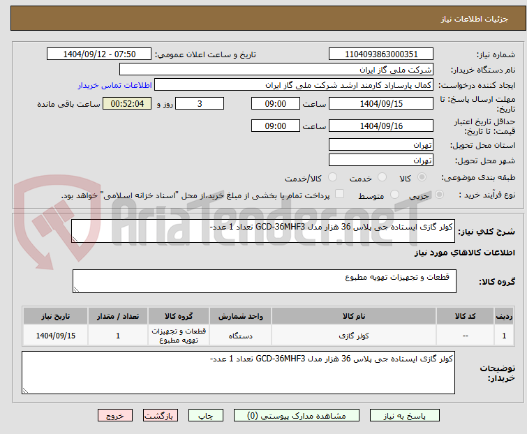 تصویر کوچک آگهی کولر گازی ایستاده جی پلاس 36 هزار مدل GCD-36MHF3 تعداد 1 عدد-
