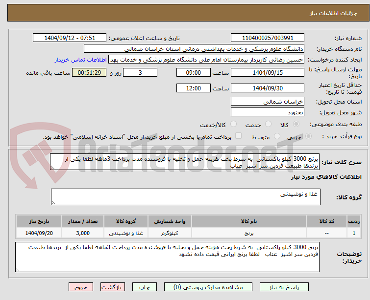 تصویر کوچک آگهی برنج 3000 کیلو پاکستانی  به شرط پخت هزینه حمل و تخلیه با فروشنده مدت پرداخت 3ماهه لطفا یکی از  برندها طبیعت فردین سر اشپز  عناب    