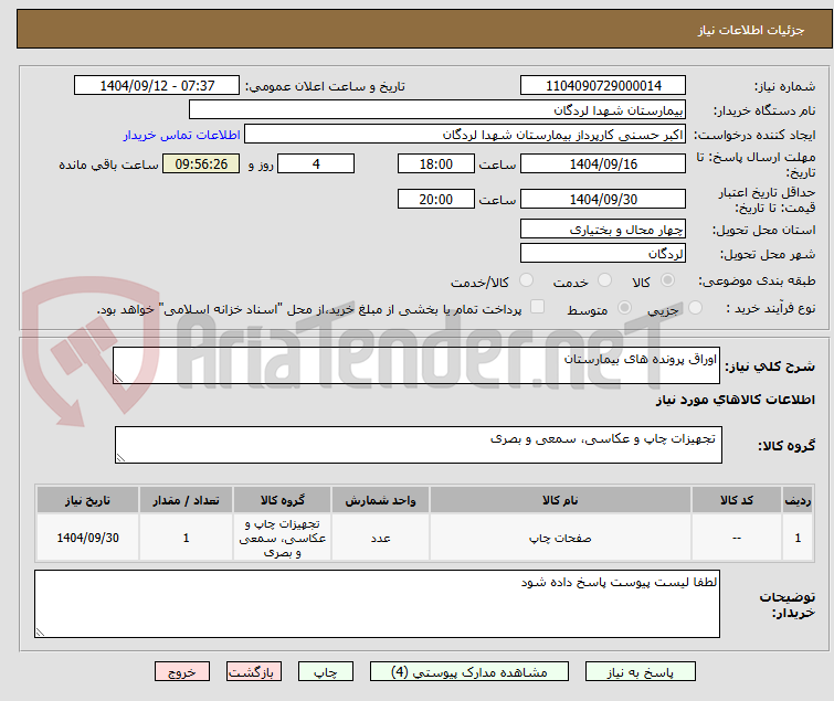 تصویر کوچک آگهی اوراق پرونده های بیمارستان