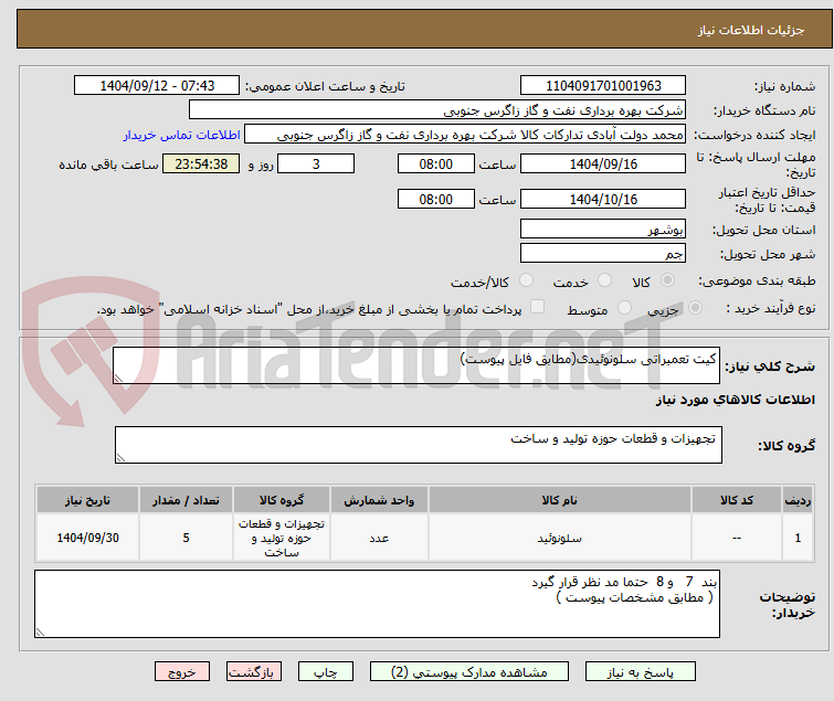 تصویر کوچک آگهی کیت تعمیراتی سلونوئیدی(مطابق فایل پیوست)