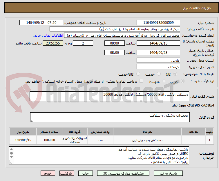 تصویر کوچک آگهی دستکش لاتکس لارج 50000/دستکش لاتکس مدیوم 50000