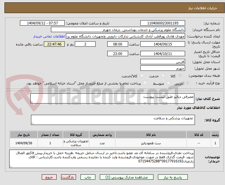 تصویر کوچک آگهی مصرفی دیالیز طبق لیست پیوست