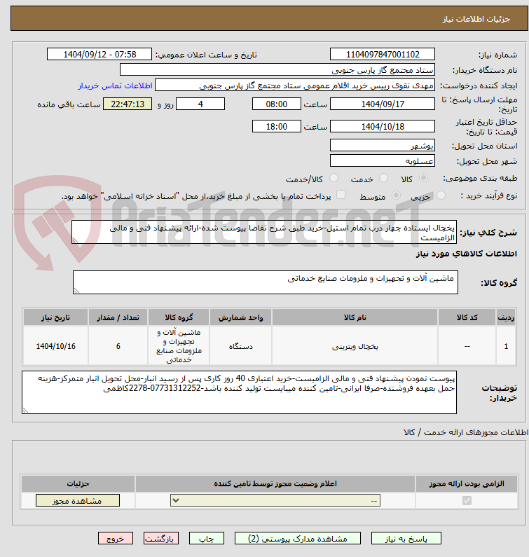 تصویر کوچک آگهی یخچال ایستاده چهار درب تمام استیل-خرید طبق شرح تقاضا پیوست شده-ارائه پیشنهاد فنی و مالی الزامیست