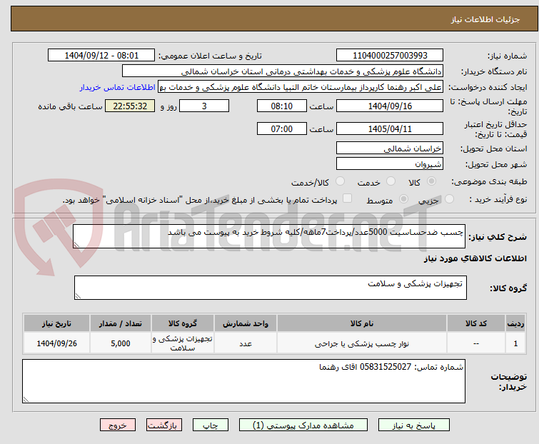 تصویر کوچک آگهی چسب ضدحساسیت 5000عدد/پرداخت7ماهه/کلیه شروط خرید به پیوست می باشد