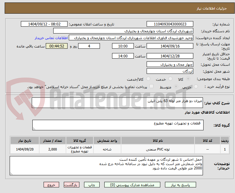 تصویر کوچک آگهی میزان دو هزار متر لوله 63 پلی اتیلن