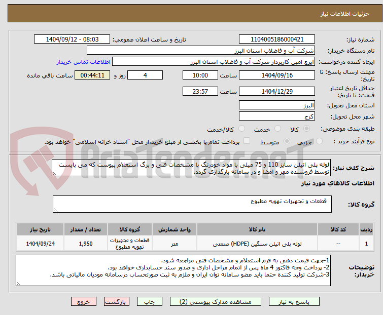 تصویر کوچک آگهی لوله پلی اتیلن سایز 110 و 75 میلی با مواد خودرنگ با مشخصات فنی و برگ استعلام پیوست که می بایست توسط فروشنده مهر و امضا و در سامانه بارگذاری گردد. 