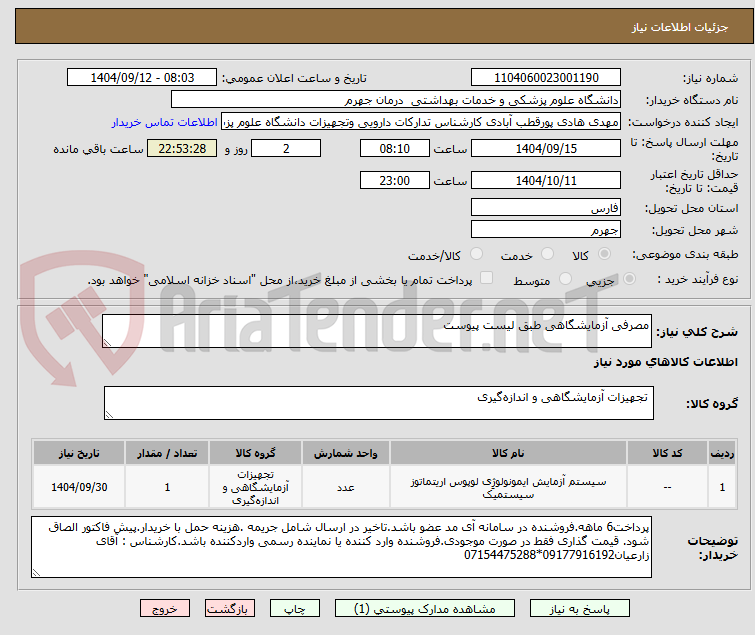 تصویر کوچک آگهی مصرفی آزمایشگاهی طبق لیست پیوست