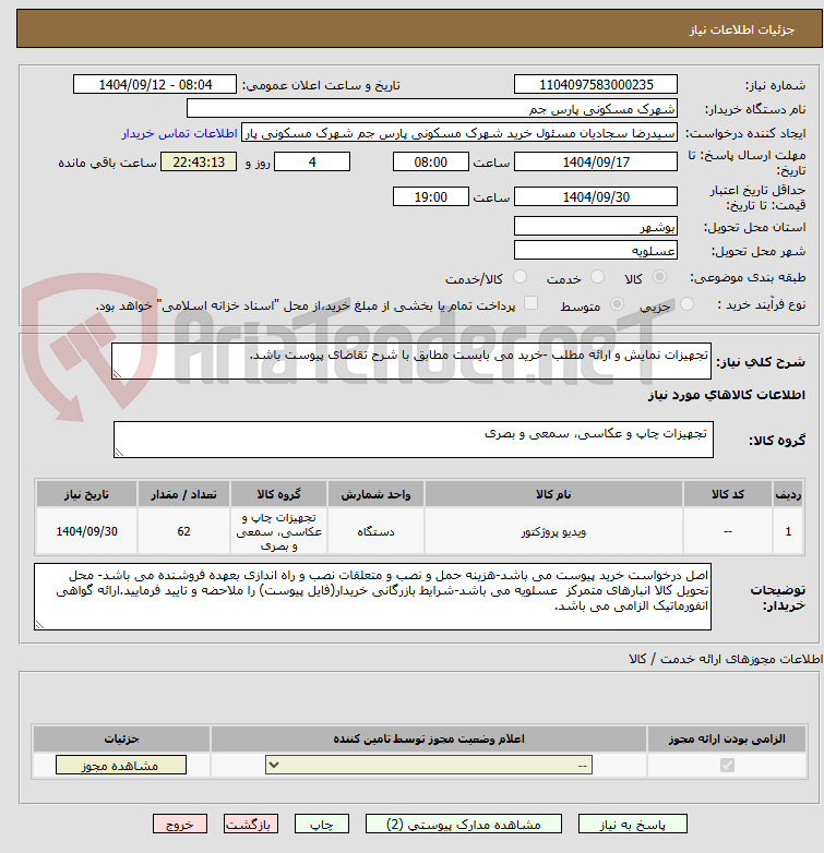 تصویر کوچک آگهی تجهیزات نمایش و ارائه مطلب -خرید می بایست مطابق با شرح تقاضای پیوست باشد.