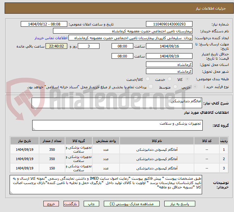 تصویر کوچک آگهی آمالگام دندانپزشکی 