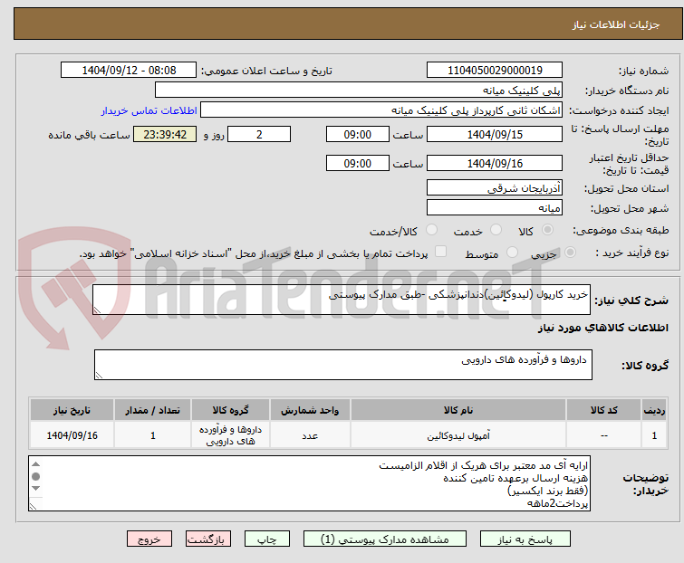 تصویر کوچک آگهی خرید کارپول (لیدوکاِِئین)دندانپزشکی -طبق مدارک پیوستی