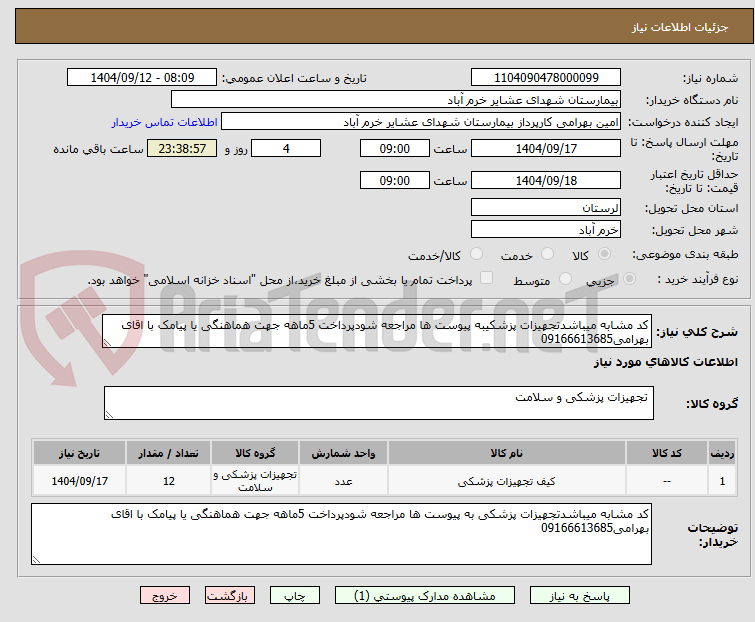 کد مشابه میباشدتجهیزات پزشکیبه پیوست ها مراجعه شودپرداخت 5ماهه جهت هماهنگی یا پیامک با اقای بهرامی09166613685