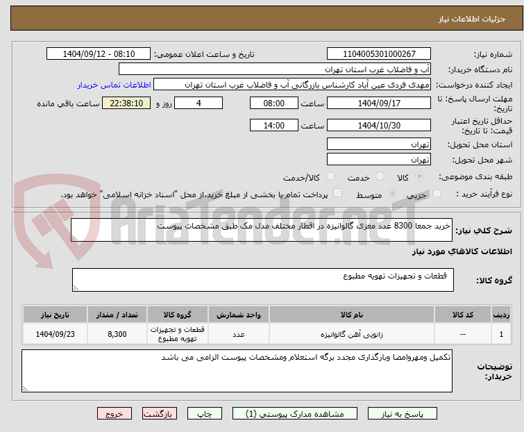 تصویر کوچک آگهی خرید جمعا 8300 عدد مغزی گالوانیزه در اقطار مختلف مدل مک طبق مشخصات پیوست