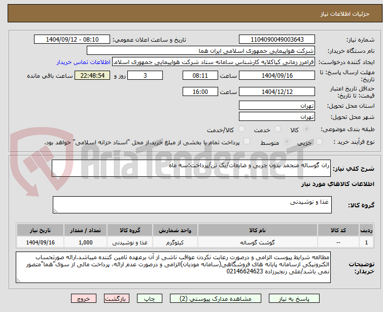 تصویر کوچک آگهی ران گوساله منجمد بدون چربی و ضایعات/یک تن/پرداخت:سه ماه