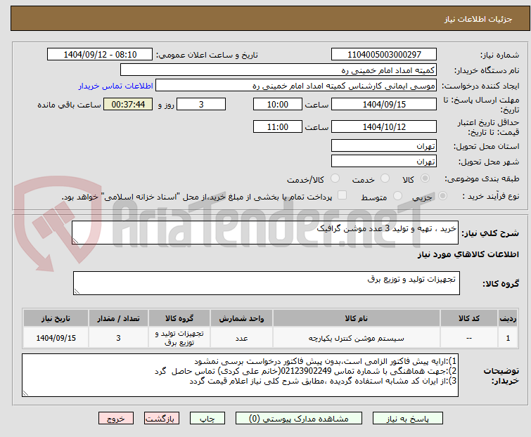 تصویر کوچک آگهی خرید ، تهیه و تولید 3 عدد موشن گرافیک