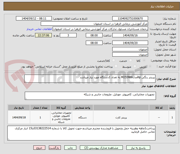 تصویر کوچک آگهی پرینتر رنگی hpمدلM255NW به تعداد 1دستگاه مورد نیاز میباشد