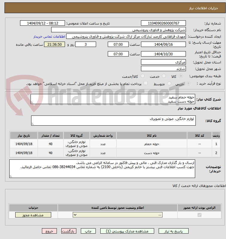 تصویر کوچک آگهی حوله حمام سفید						
حوله دست سفید						