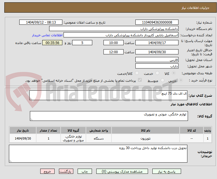 تصویر کوچک آگهی ال ای دی 75 اینچ 