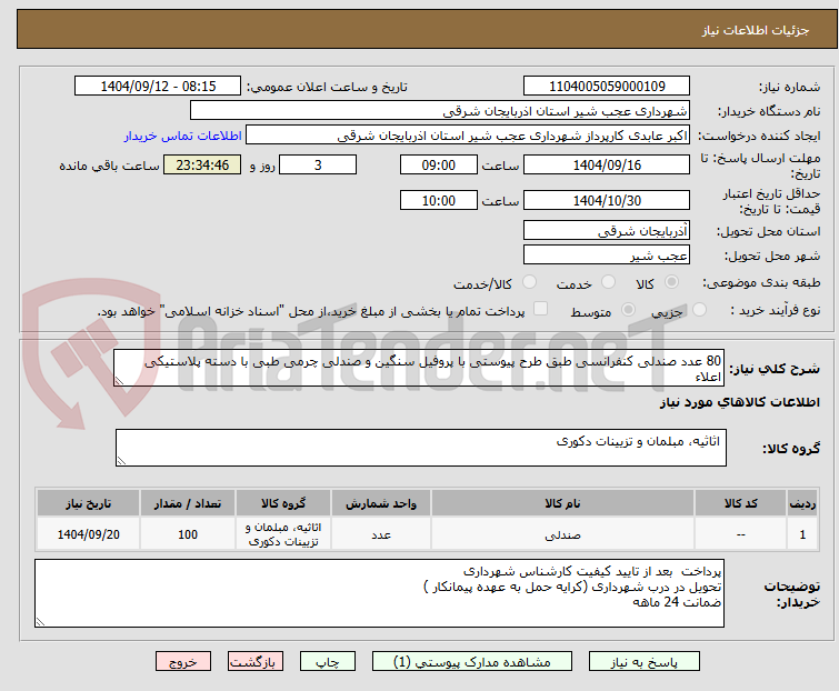 تصویر کوچک آگهی 80 عدد صندلی کنفرانسی طبق طرح پیوستی با پروفیل سنگین و صندلی چرمی طبی با دسته پلاستیکی اعلاء