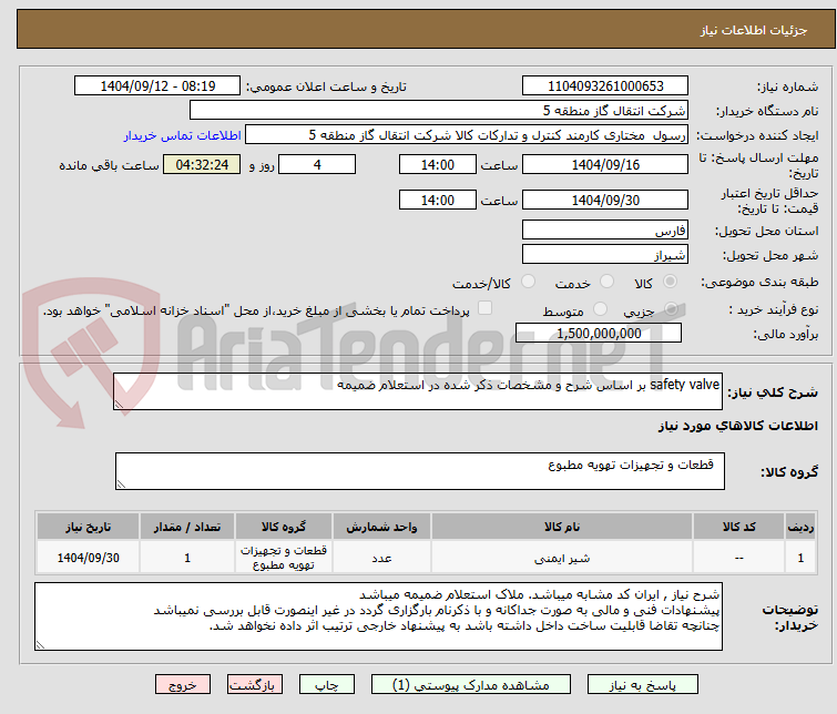 تصویر کوچک آگهی safety valve بر اساس شرح و مشخصات ذکر شده در استعلام ضمیمه 