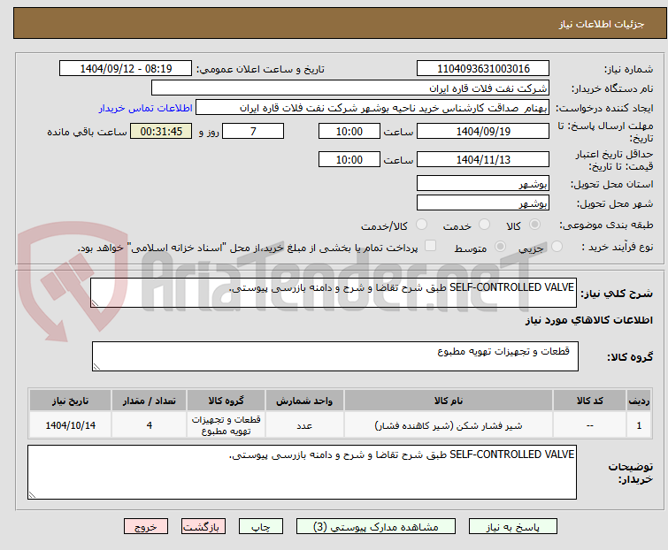 تصویر کوچک آگهی SELF-CONTROLLED VALVE طبق شرح تقاضا و شرح و دامنه بازرسی پیوستی.