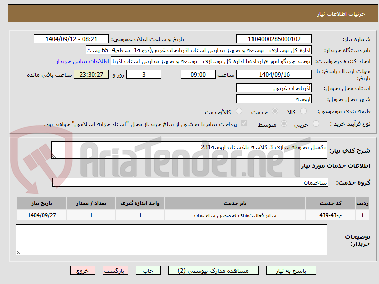 تصویر کوچک آگهی تکمیل محوطه سازی 3 کلاسه باغستان ارومیه231
