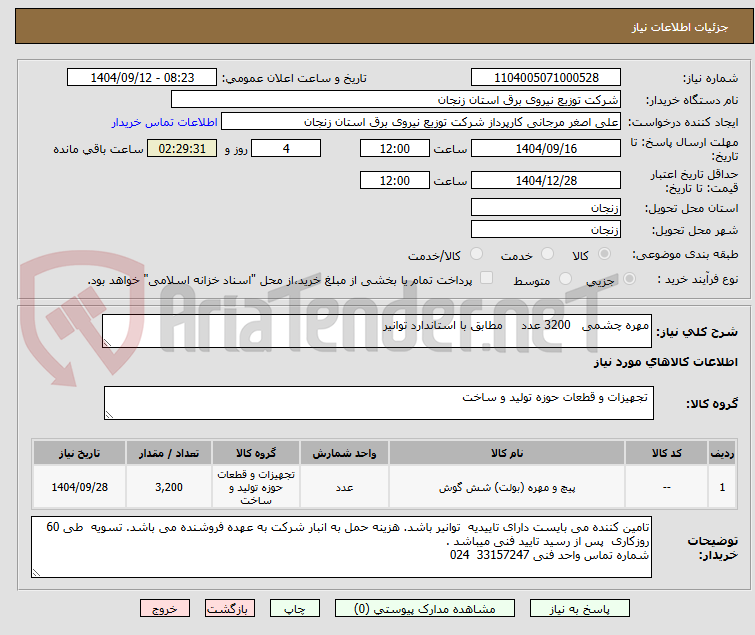تصویر کوچک آگهی مهره چشمی   3200 عدد     مطابق با استاندارد توانیر