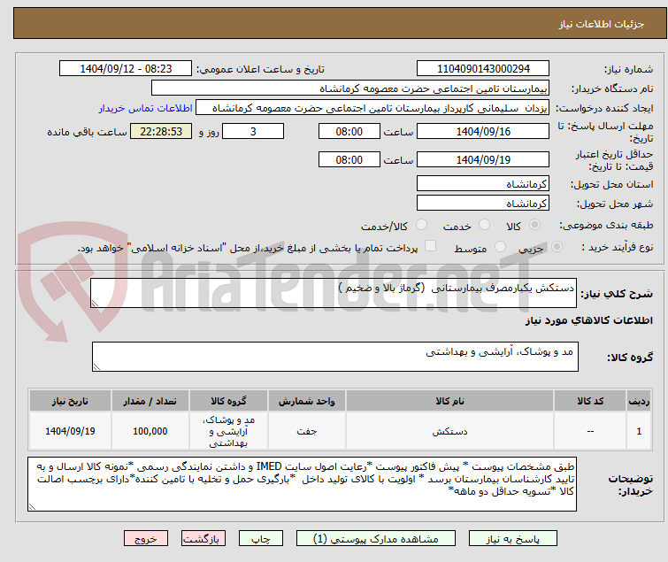 تصویر کوچک آگهی دستکش یکبارمصرف بیمارستانی  (گرماژ بالا و ضخیم )