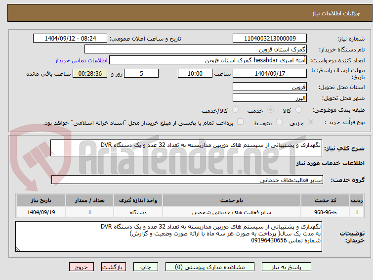 تصویر کوچک آگهی نگهداری و پشتیبانی از سیستم های دوربین مداربسته به تعداد 32 عدد و یک دستگاه DVR