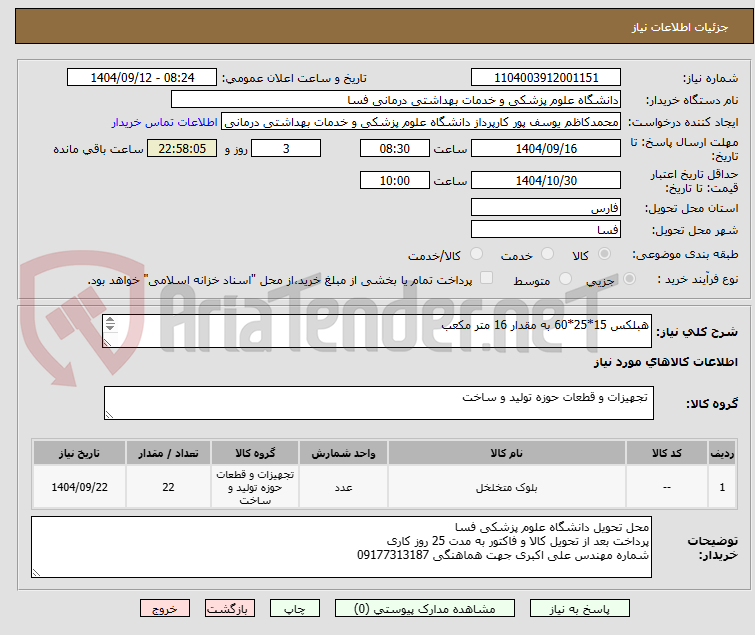 تصویر کوچک آگهی هبلکس 15*25*60 به مقدار 16 متر مکعب 

هبلکس 10*25*60به مقدار 6 متر مکعب 