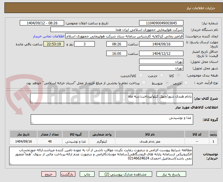 تصویر کوچک آگهی بادام هندی شور/چهل کیلو/پرداخت:سه ماه 