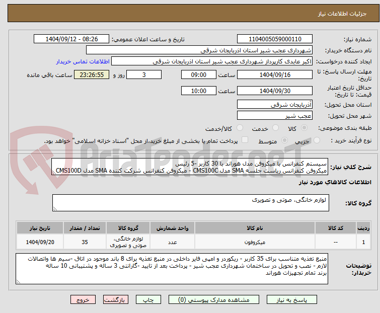تصویر کوچک آگهی سیستم کنفرانس با میکروفن مدل هوراند با 30 کاربر -5 رئیس
میکروفن کنفرانس ریاست جلسه SMA مدل CMS100C - میکروفن کنفرانس شرکت کننده SMA مدل CMS100D