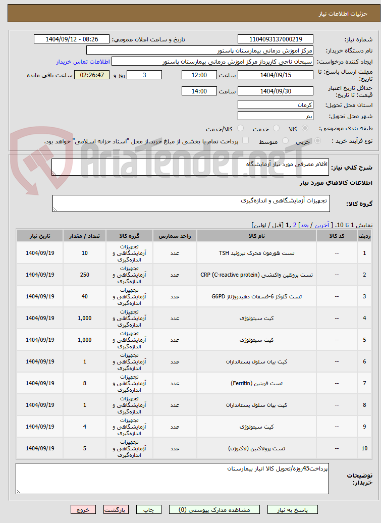 تصویر کوچک آگهی اقلام مصرفی مورد نیاز آزمایشگاه