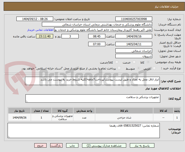 تصویر کوچک آگهی ابزار اتاق عمل به تعداد و طبق لیست پیوست/پرداخت7ماهه/کلیه شروط خرید به پیوست می باشد