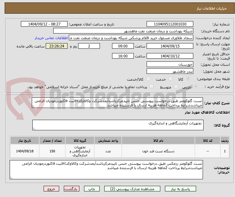 تصویر کوچک آگهی تست گلوکومتر طبق درخواست پیوستی جنس تاییدمرکزباشدآیمدشرکت وکالاوکدircثبت فاکتوردرمودیان الزامی میباشدشرایط پرداخت 2ماهه هزینه ارسال با فرستنده میباشد