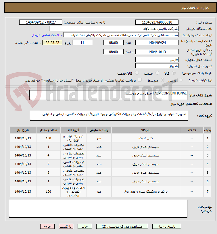 تصویر کوچک آگهی FACP CONVENTIONAL طبق شرح پیوست