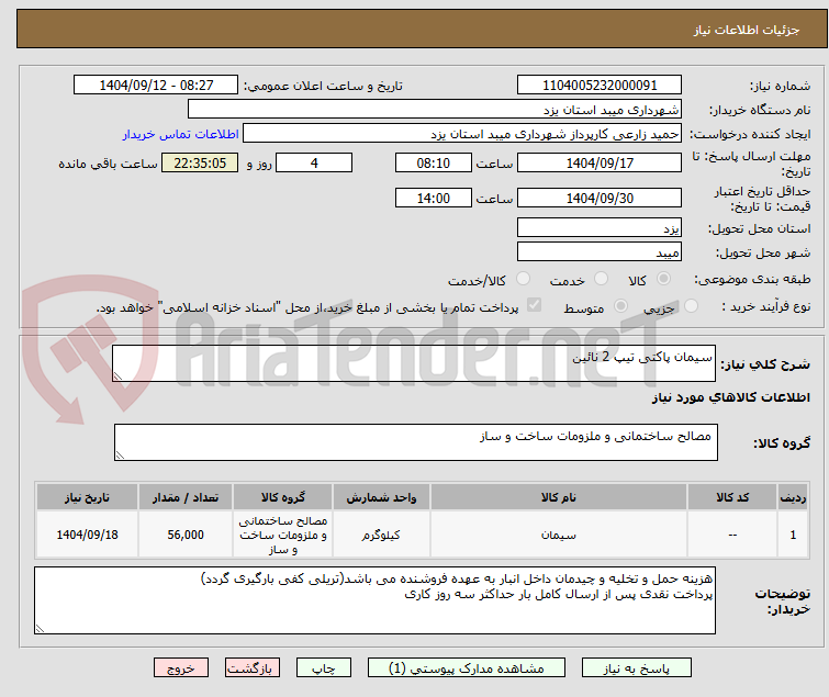 تصویر کوچک آگهی سیمان پاکتی تیپ 2 نائین