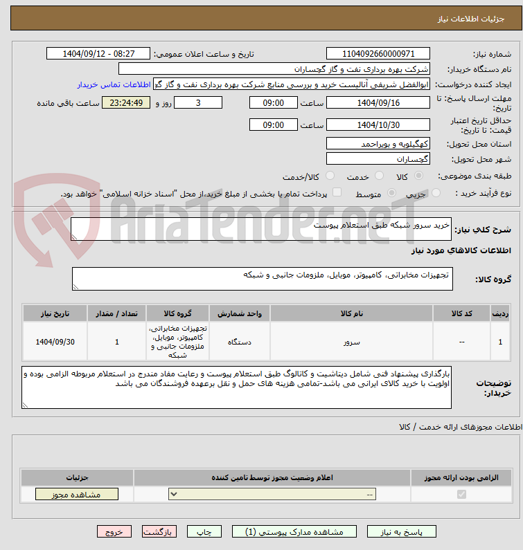 تصویر کوچک آگهی خرید سرور شبکه طبق استعلام پیوست