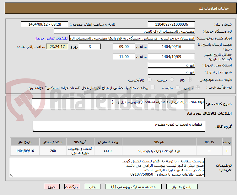 تصویر کوچک آگهی لوله های سیاه درزدار به همراه اتصالات ( زانویی،تبدیل و ...)