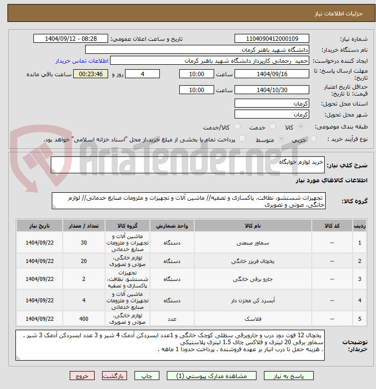 تصویر کوچک آگهی خرید لوازم خوابگاه