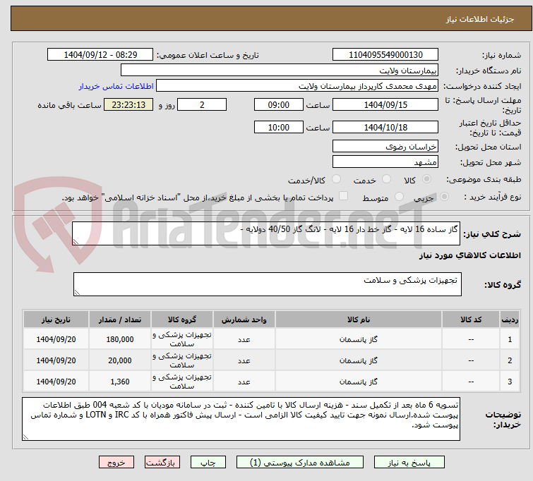 تصویر کوچک آگهی گاز ساده 16 لایه - گاز خط دار 16 لایه - لانگ گاز 40/50 دولایه -