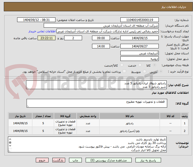 تصویر کوچک آگهی رادیاتور شوفاز ایران رادیاتور 5 عدد
شیر رادیاتور 5 عدد