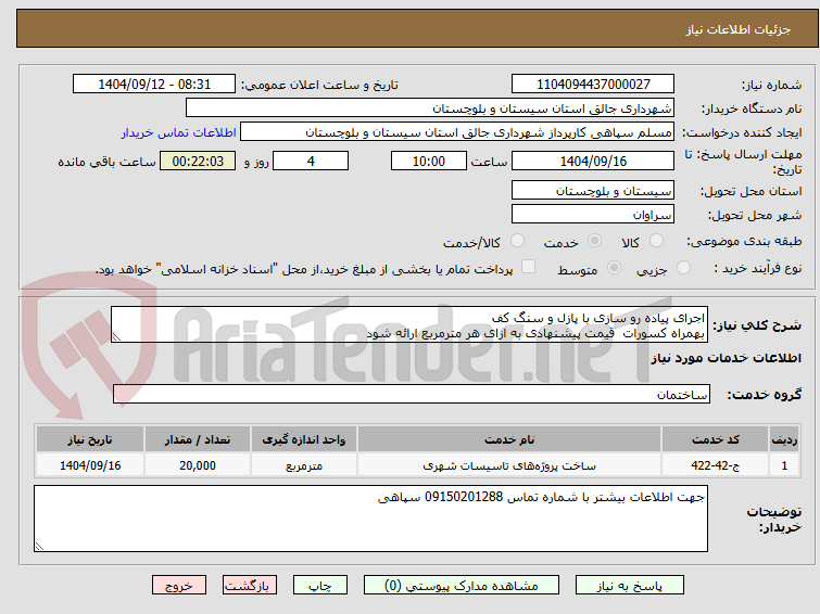 تصویر کوچک آگهی اجرای پیاده رو سازی با پازل و سنگ کف
بهمراه کسورات  قیمت پیشنهادی به ازای هر مترمربع ارائه شود