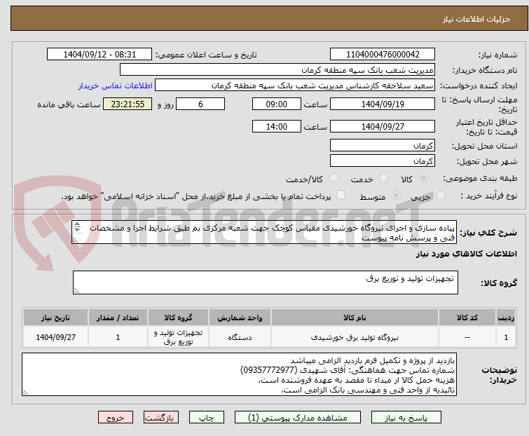تصویر کوچک آگهی پیاده سازی و اجرای نیروگاه خورشیدی مقیاس کوچک جهت شعبه مرکزی بم طبق شرایط اجرا و مشخصات فنی و پرسش نامه پیوست
مهلت بازدید 7 روز
