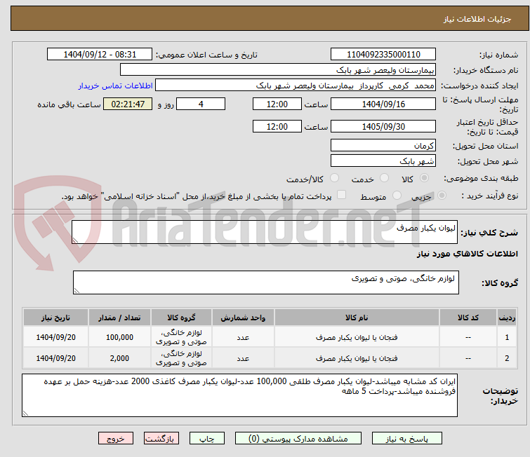 تصویر کوچک آگهی لیوان یکبار مصرف